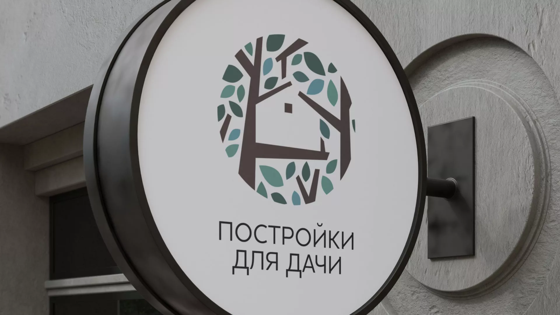 Создание логотипа компании «Постройки для дачи» в Валдае