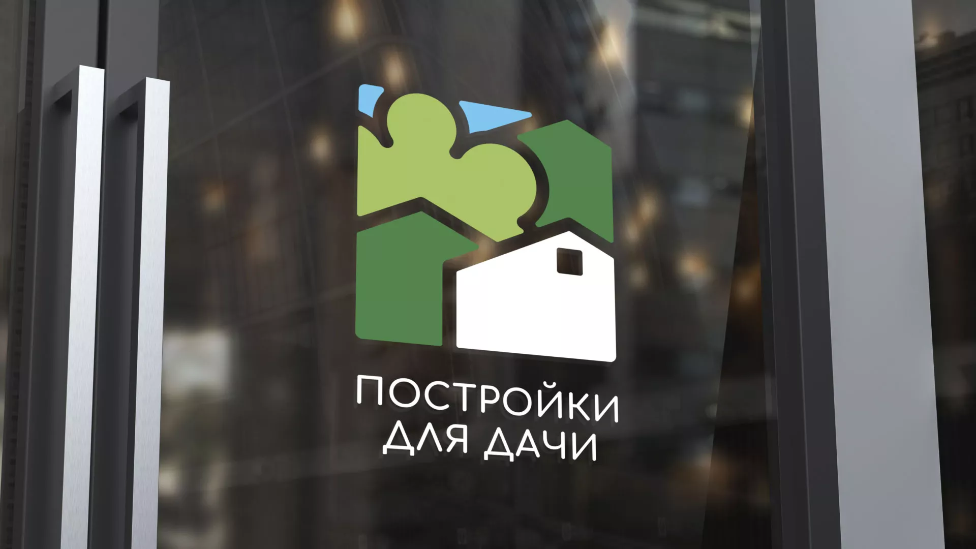 Разработка логотипа в Валдае для компании «Постройки для дачи»