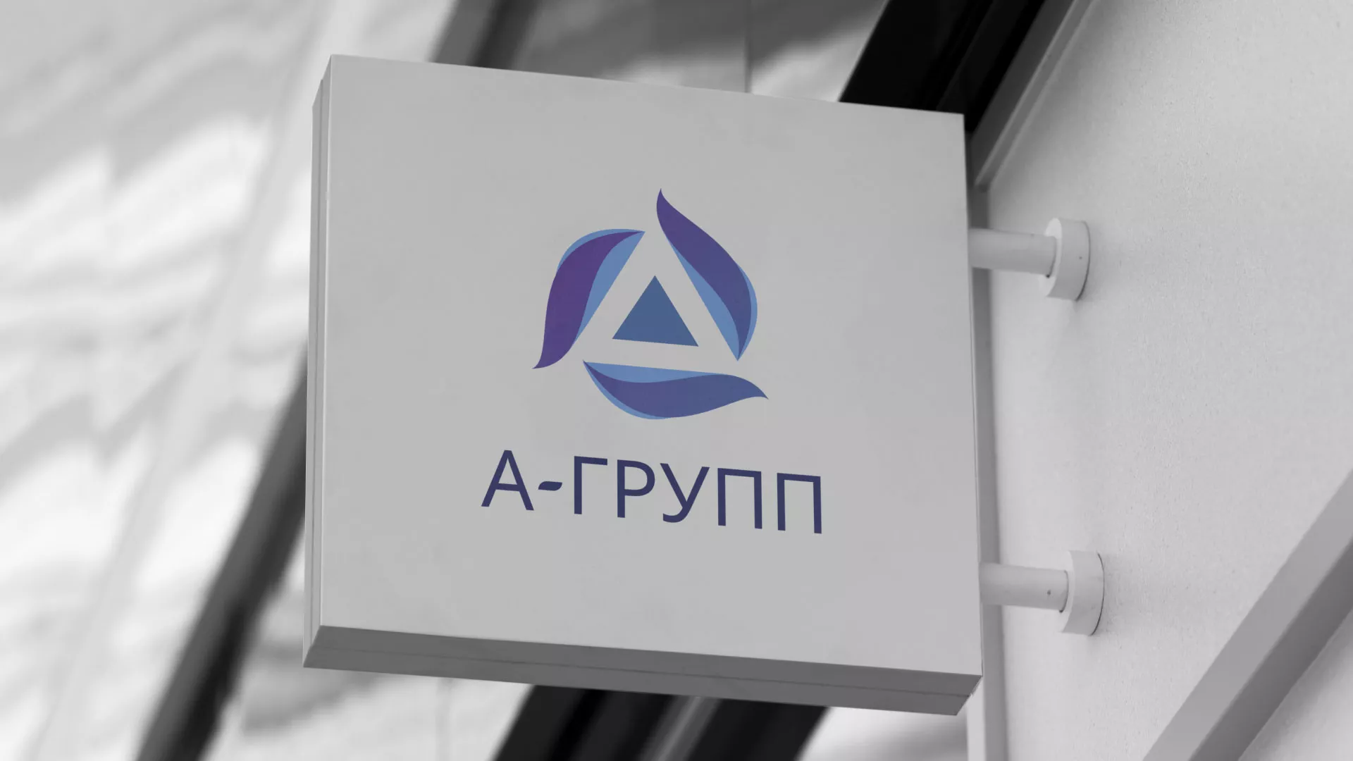 Создание логотипа компании «А-ГРУПП» в Валдае