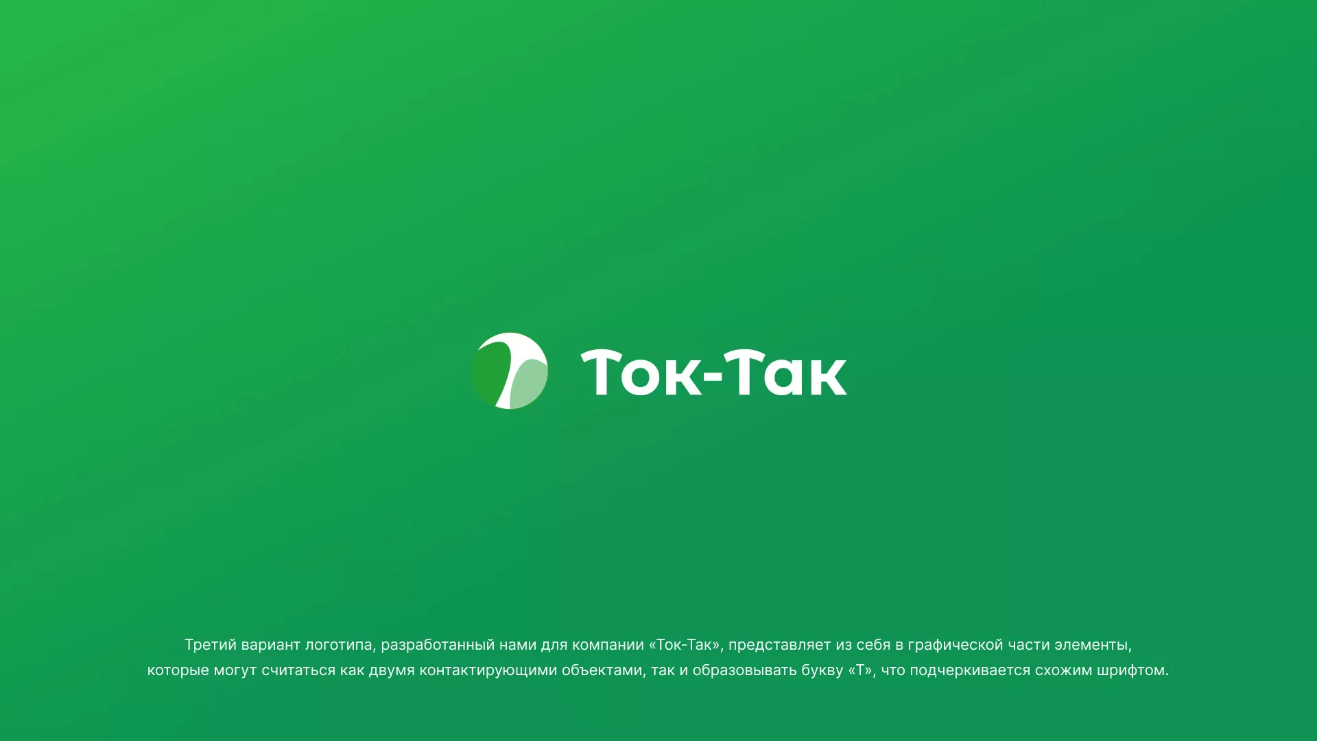 Разработка логотипа аутсорсинговой компании «Ток-Так» в Валдае
