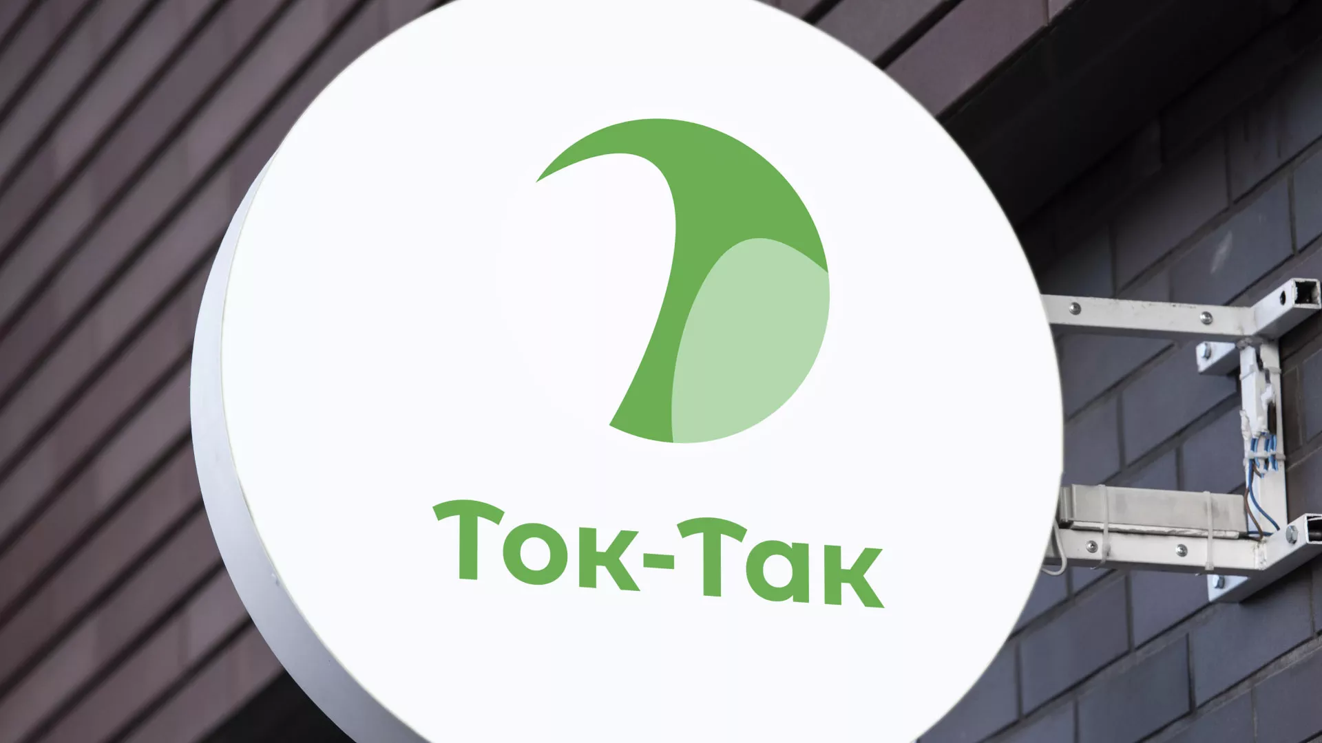Разработка логотипа аутсорсинговой компании «Ток-Так» в Валдае