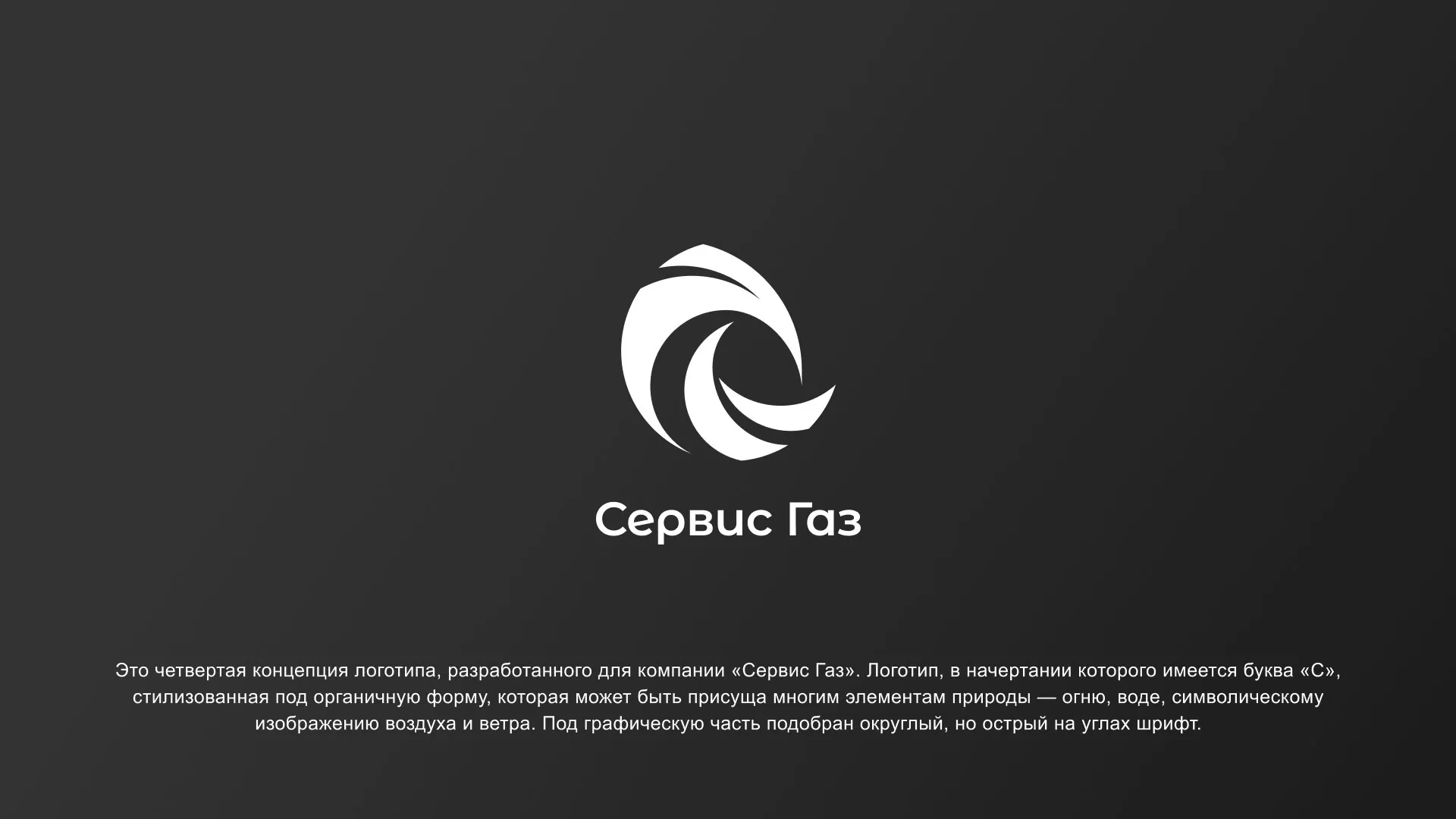 Создание логотипа газовой компании «Сервис Газ» в Валдае