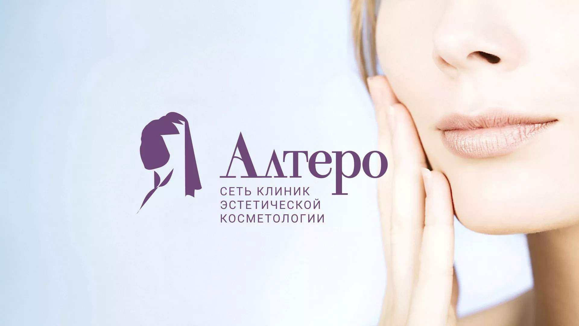 Создание сайта сети клиник эстетической косметологии «Алтеро» в Валдае