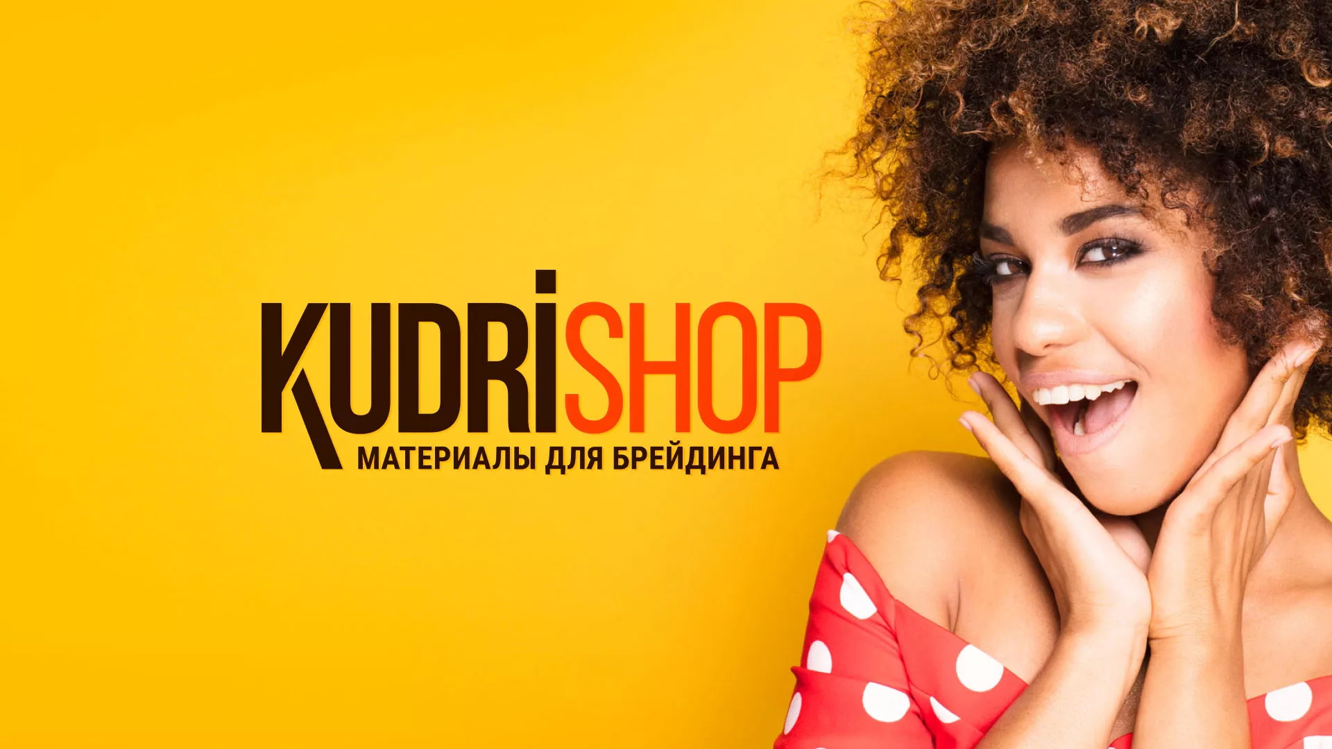 Создание интернет-магазина «КудриШоп» в Валдае