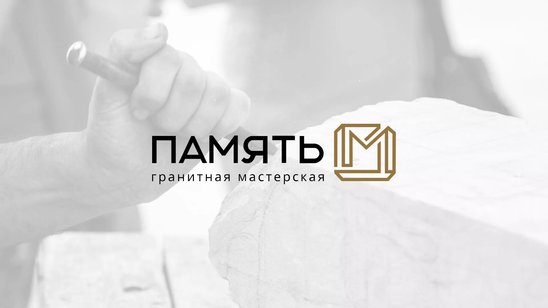 Разработка логотипа и сайта компании «Память-М» в Валдае