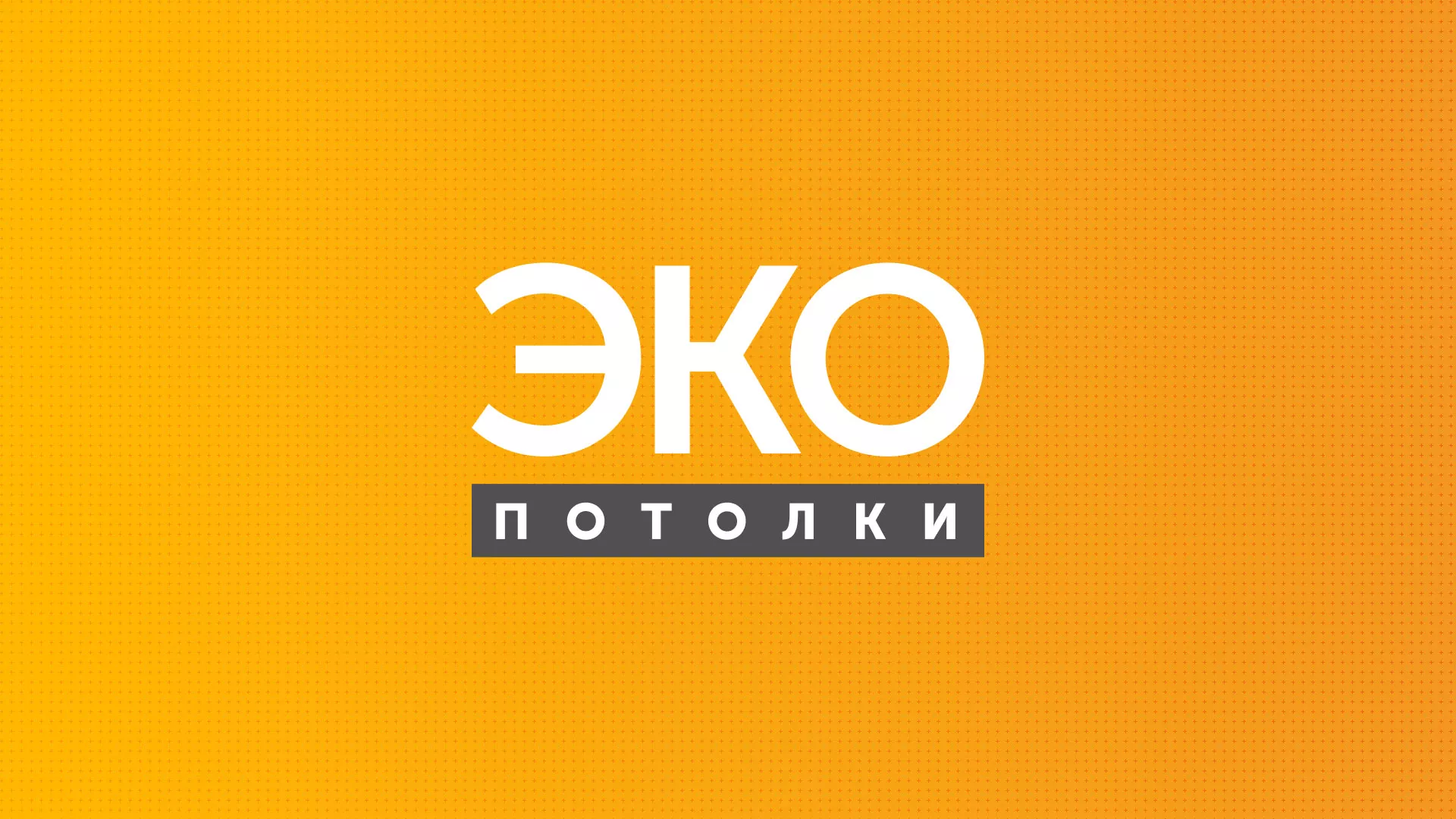 Разработка сайта по натяжным потолкам «Эко Потолки» в Валдае