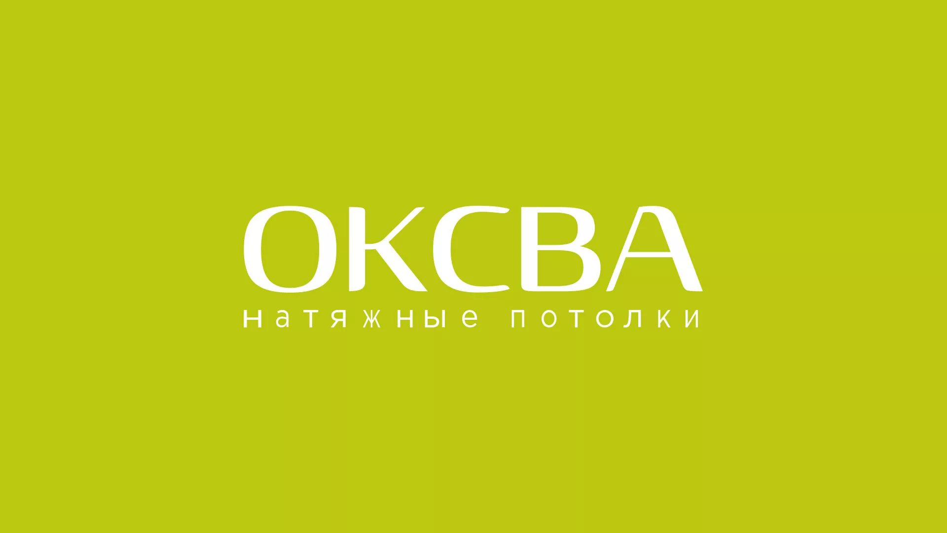 Создание сайта по продаже натяжных потолков для компании «ОКСВА» в Валдае