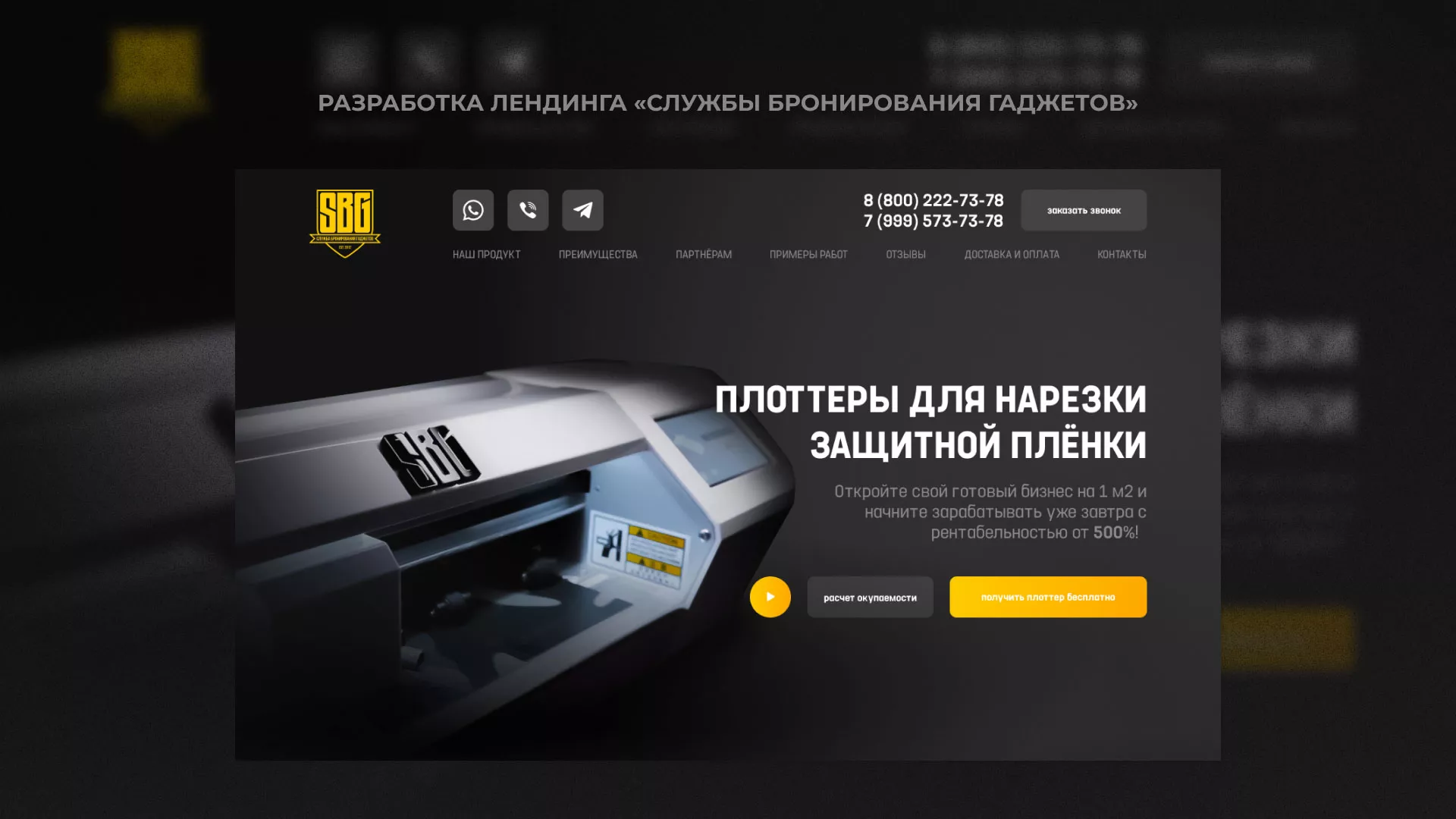 Разработка лендинга «Службы бронирования гаджетов» в Валдае