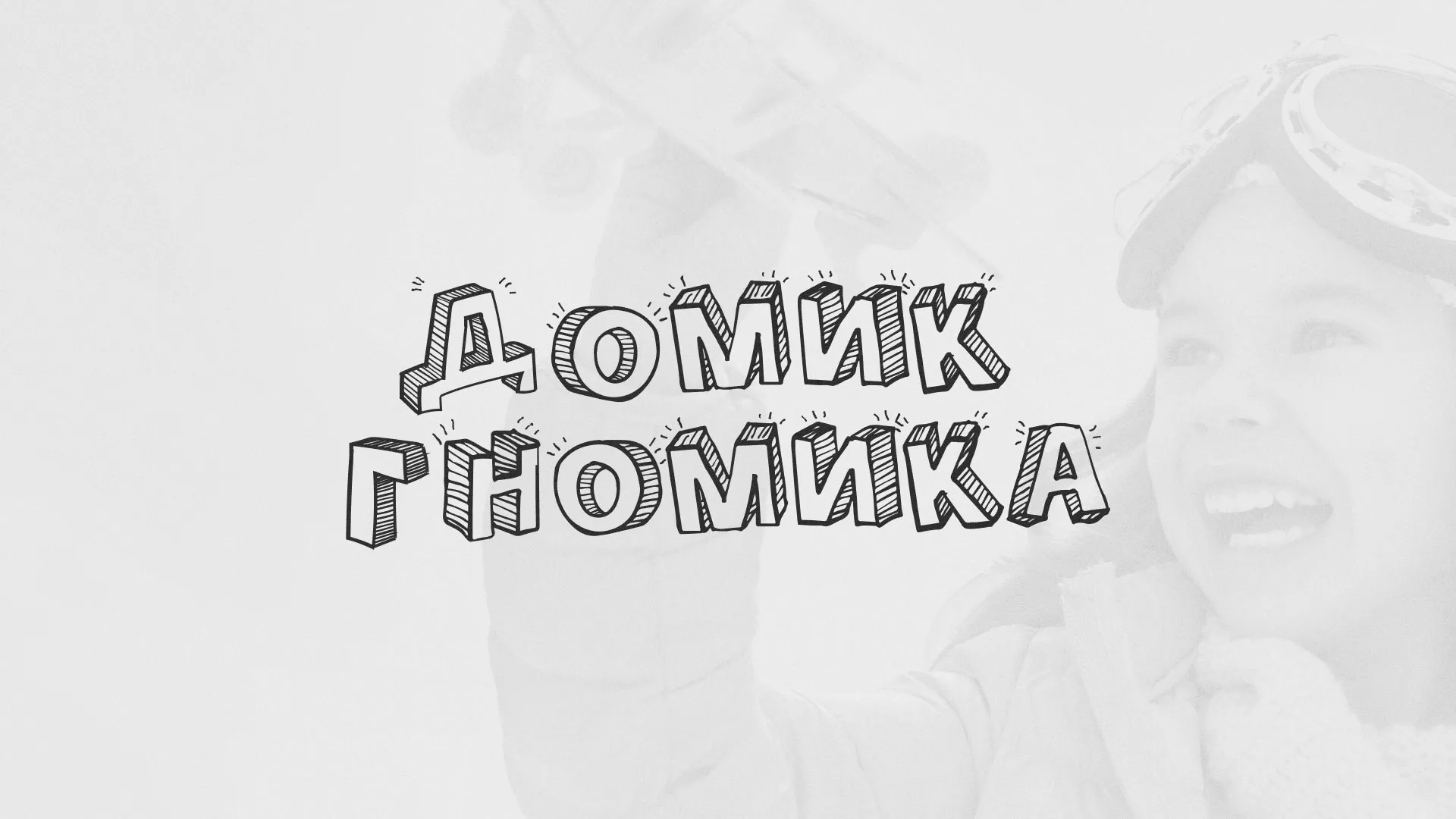 Разработка сайта детского активити-клуба «Домик гномика» в Валдае
