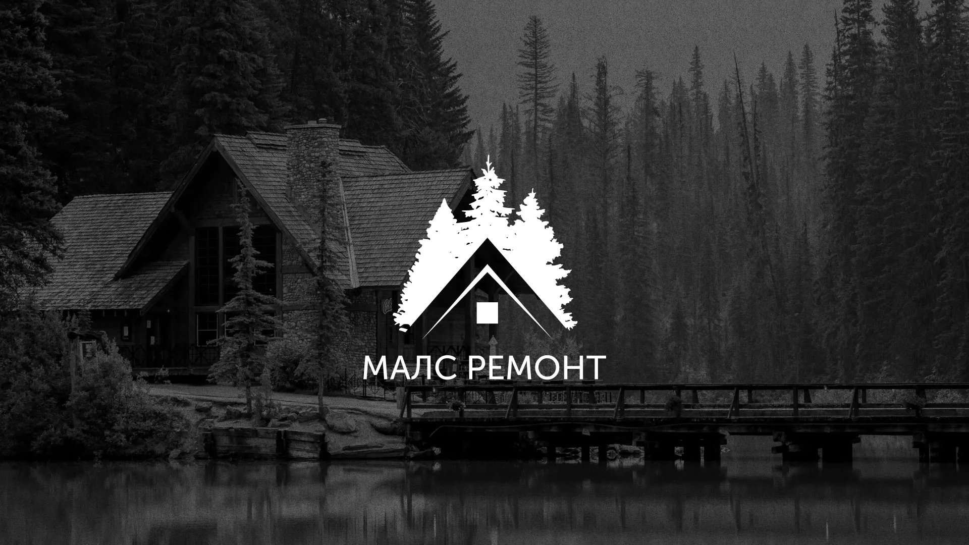 Разработка логотипа для компании «МАЛС РЕМОНТ» в Валдае
