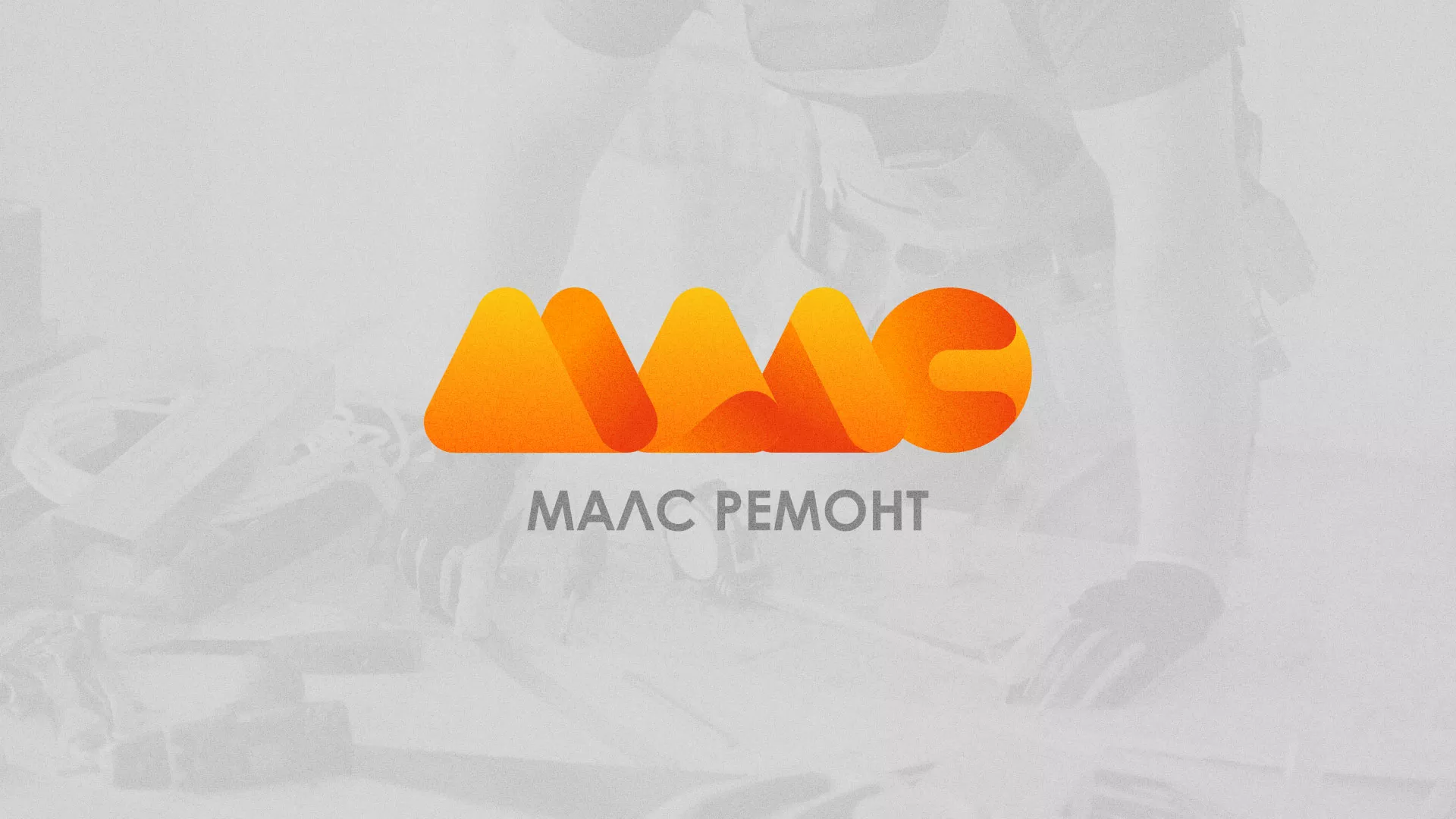 Создание логотипа для компании «МАЛС РЕМОНТ» в Валдае