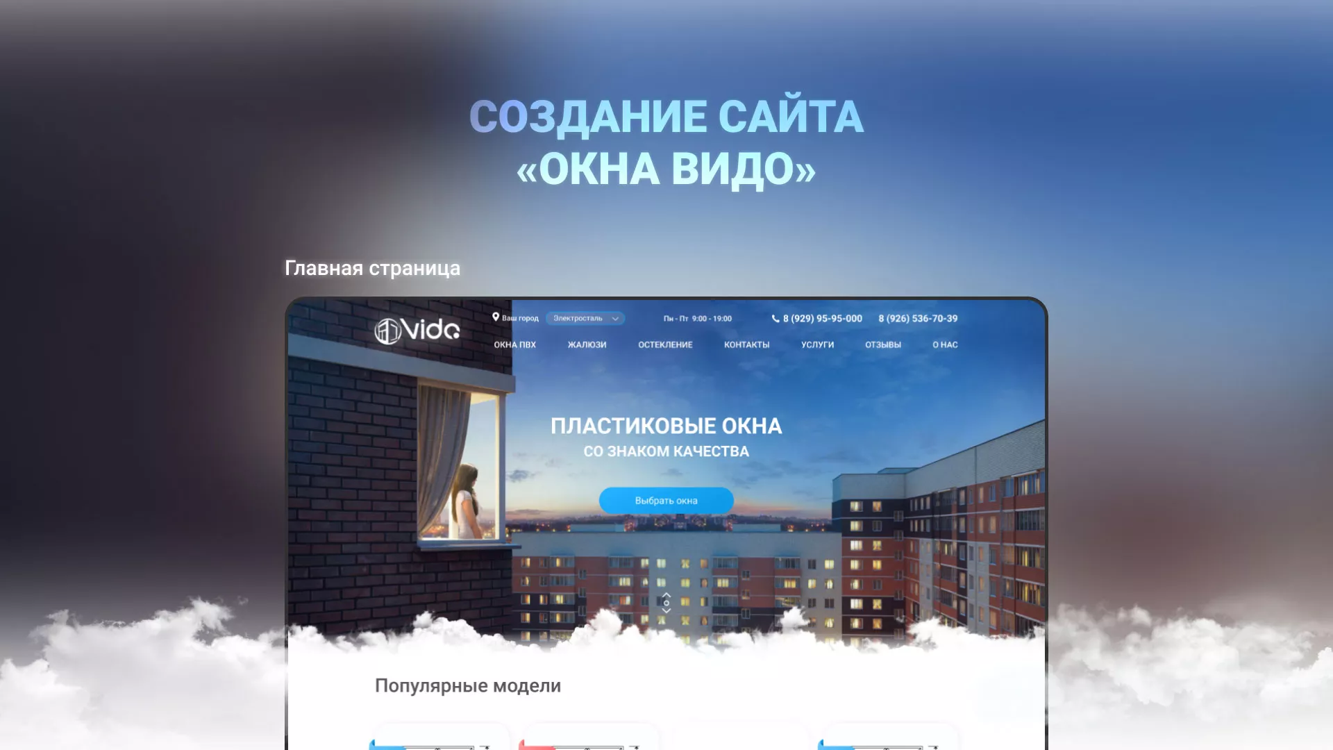Создание сайта компании «Окна ВИДО» в Валдае