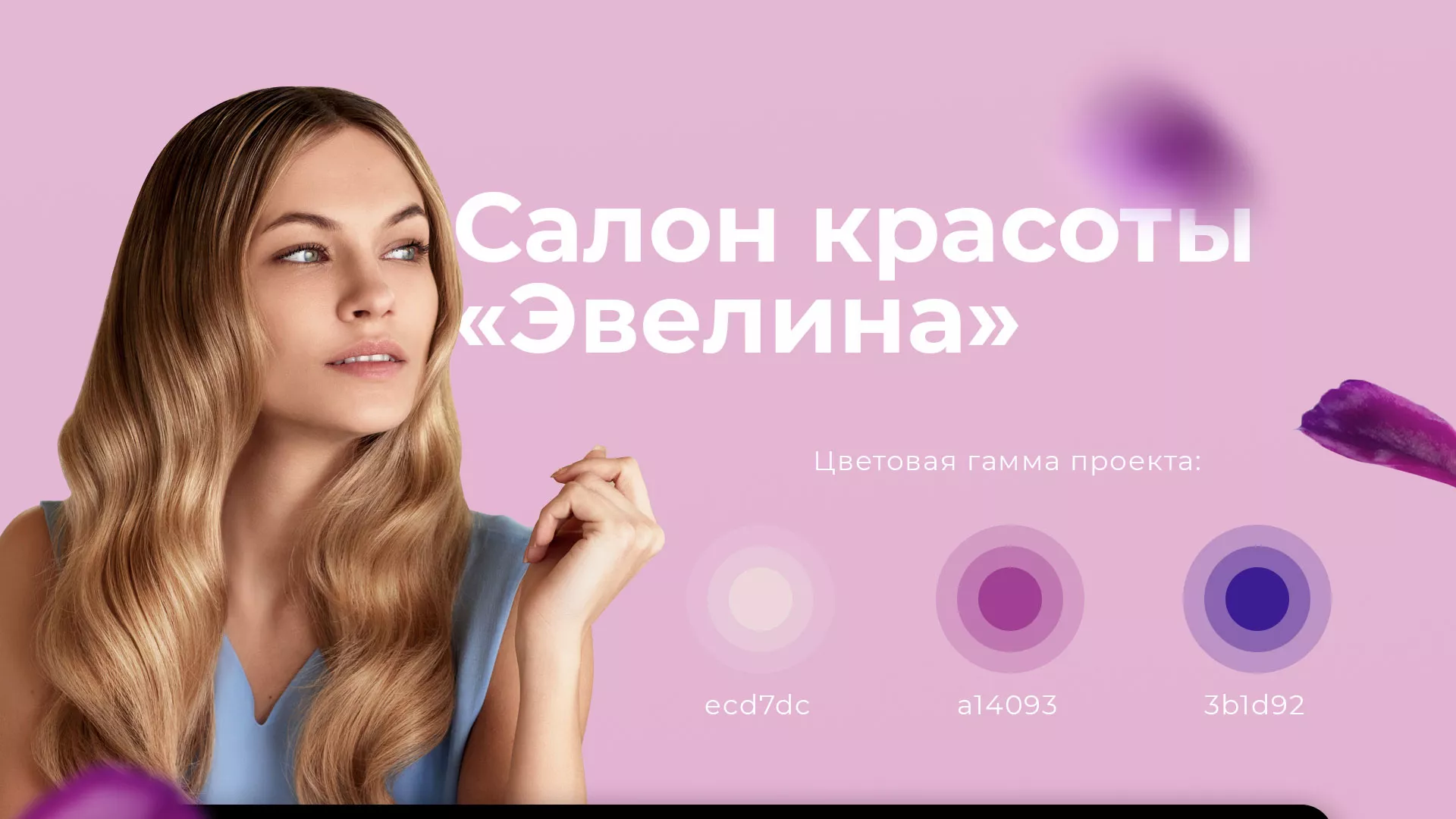 Разработка сайта для салона красоты «Эвелина» в Валдае
