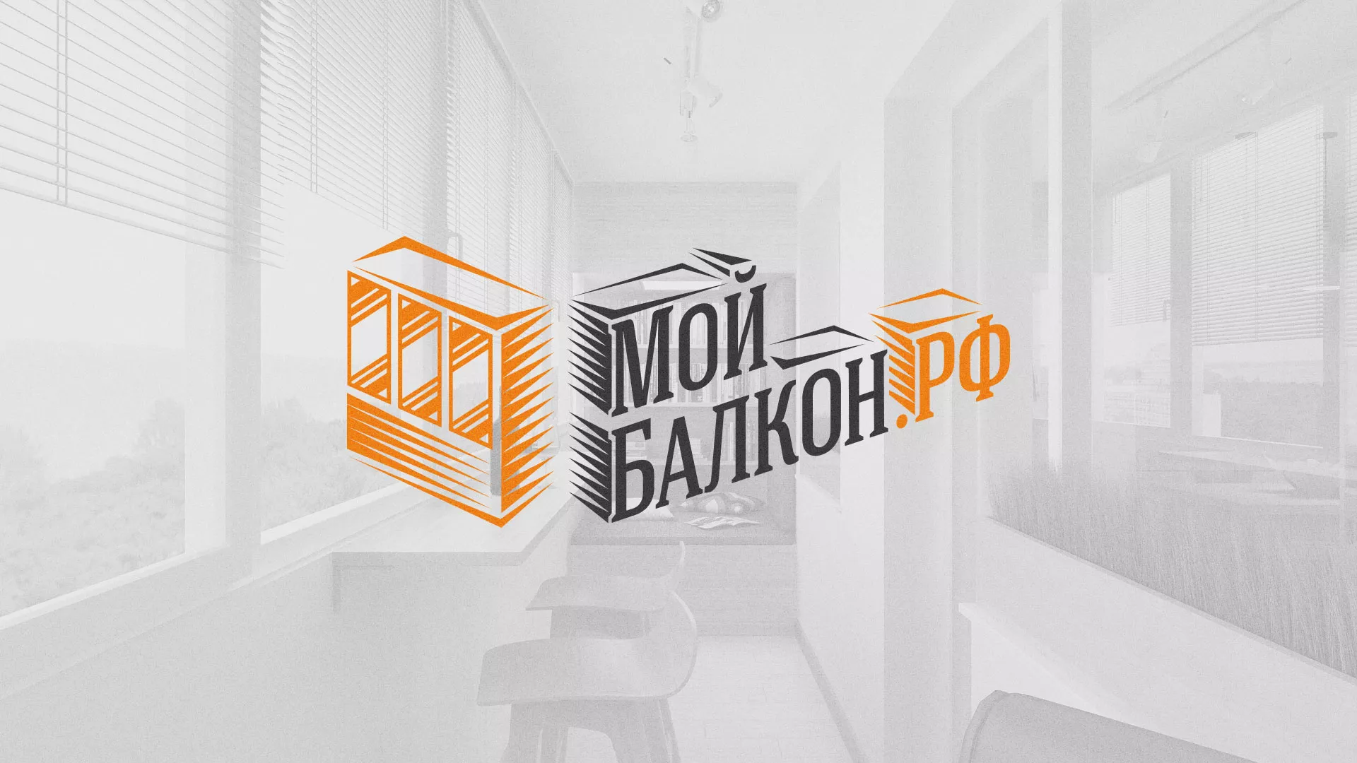 Разработка сайта для компании «Мой балкон» в Валдае