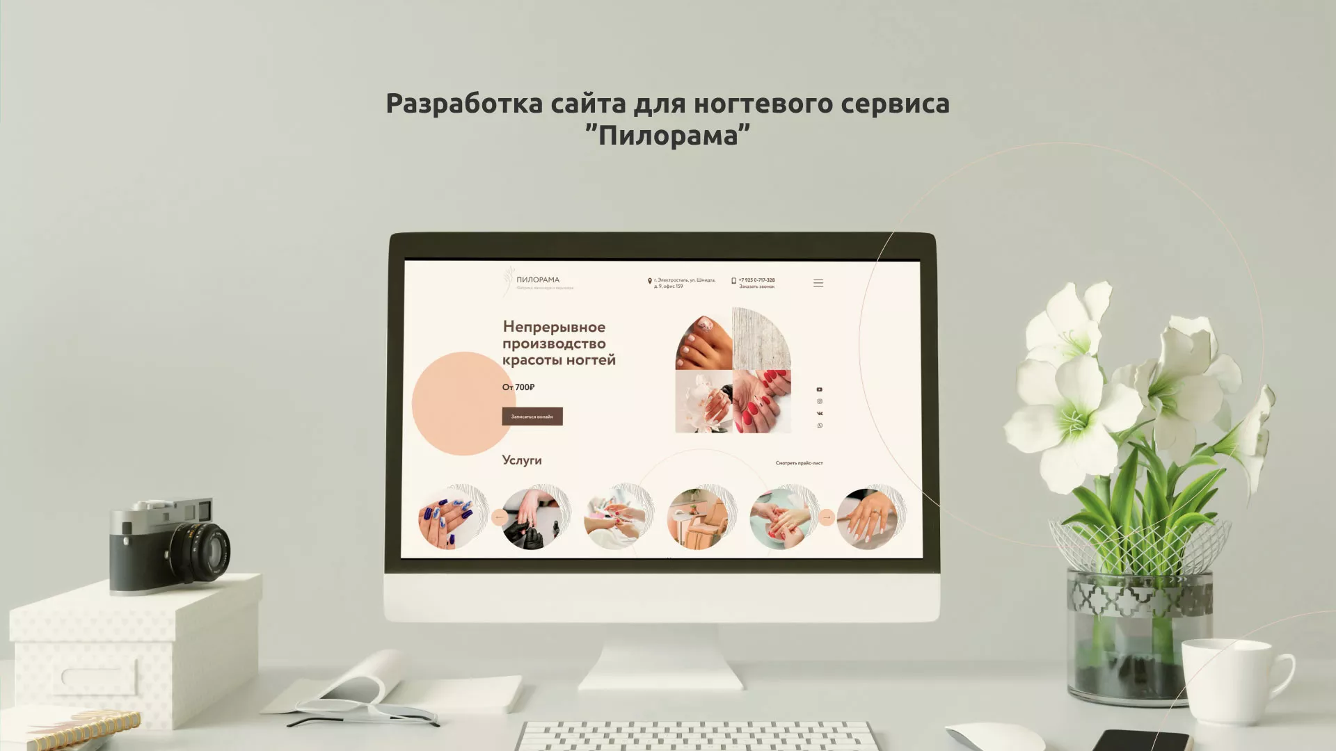 Разработка сайта для ногтевого сервиса «Пилорама» в Валдае