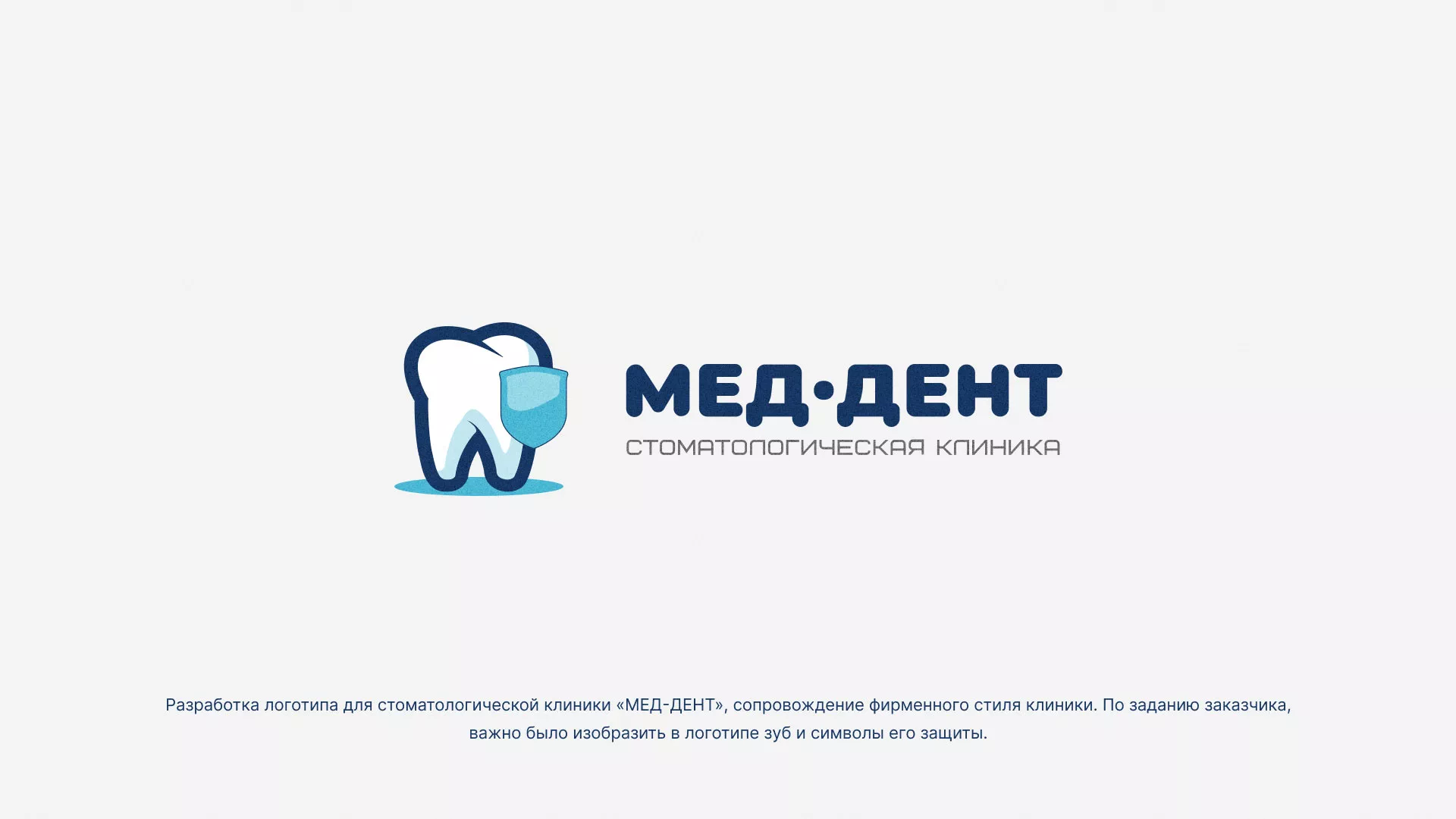Разработка логотипа стоматологической клиники «МЕД-ДЕНТ» в Валдае