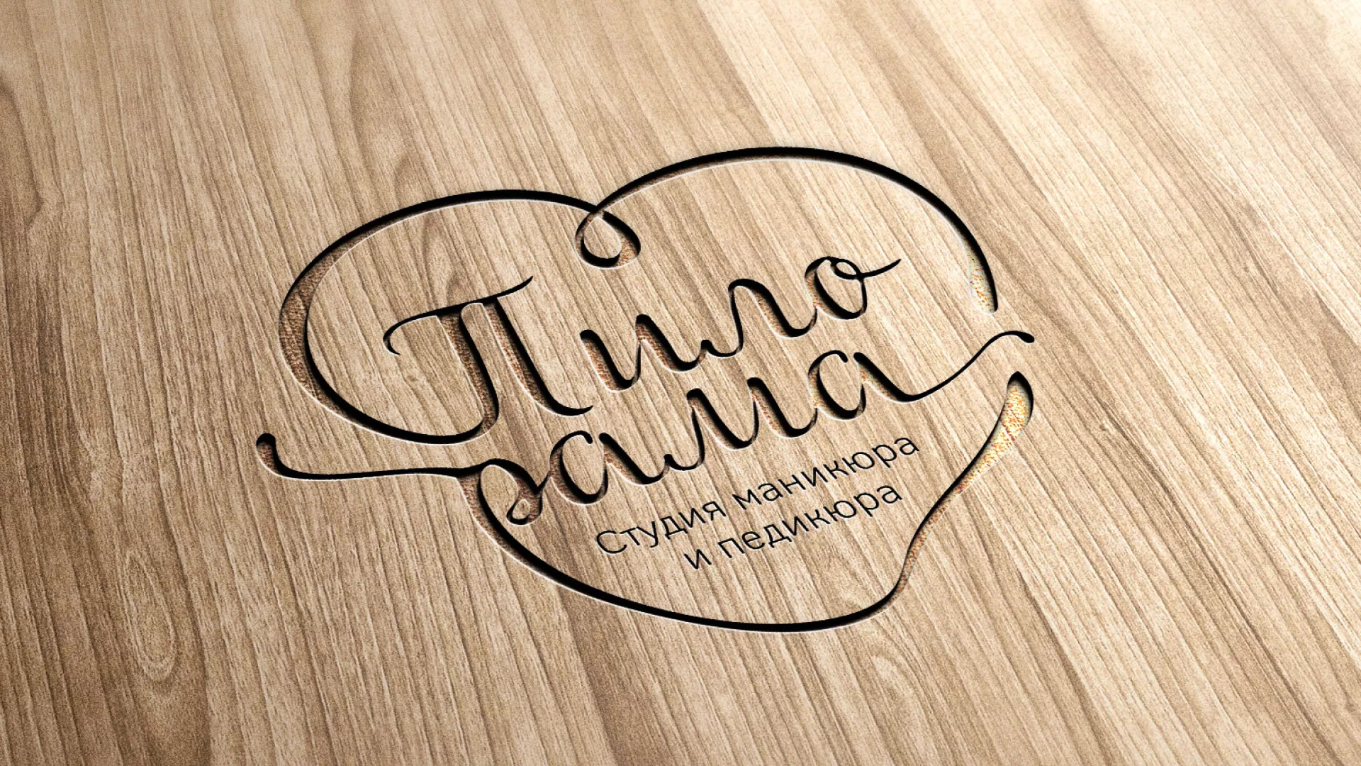 Разработка логотипа студии маникюра и педикюра «Пилорама» в Валдае