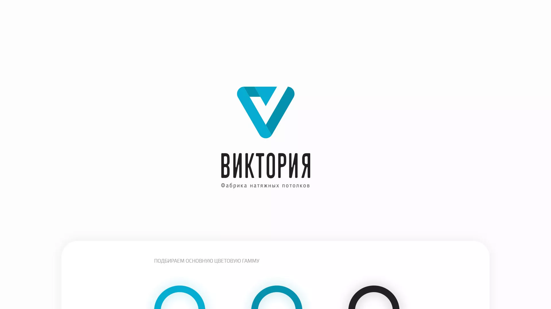 Разработка фирменного стиля компании по продаже и установке натяжных потолков в Валдае