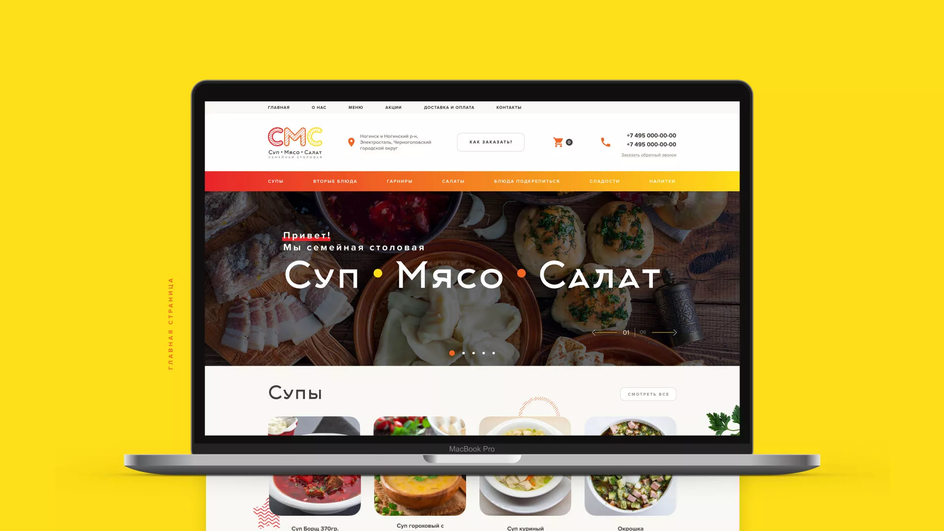 Разработка сайта кафе-столовой «Суп-Мясо-Салат» в Валдае
