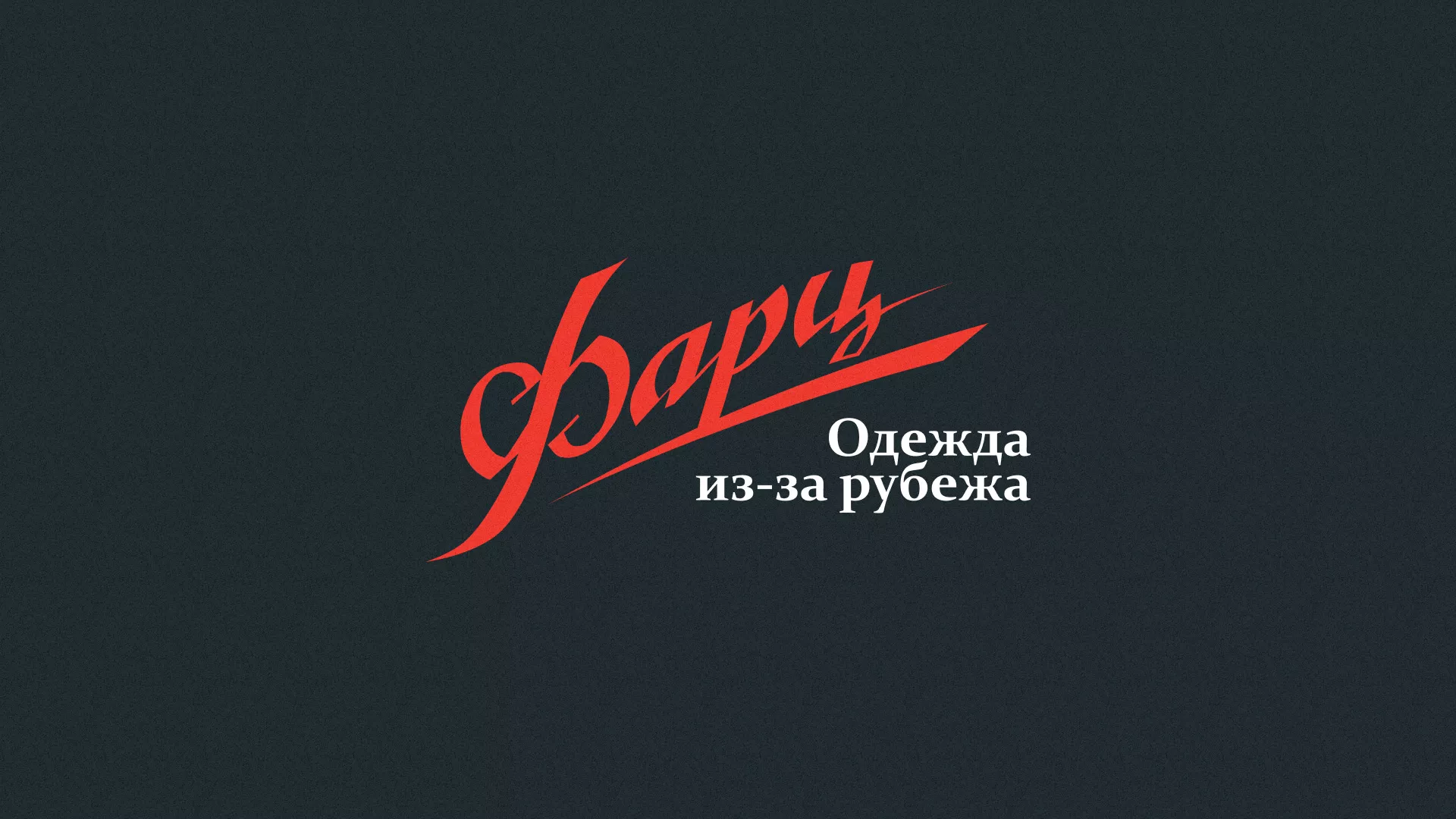 Разработка логотипа магазина «Фарц» в Валдае